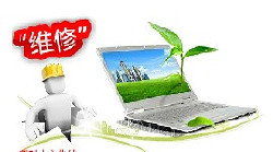 聯想系統恢復 聯想筆記本維修 聯想客服電話 北京站-設備維修-電子商務網站-中國企業信息推廣平臺