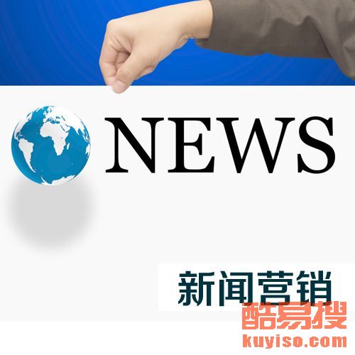 【服裝新聞稿發布珠寶品牌推廣奢侈品網絡推廣方案】-北京酷易搜