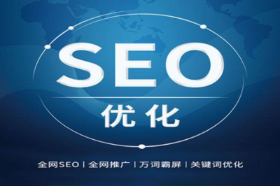 seo外包公司優(yōu)化一個(gè)關(guān)鍵詞多少錢(qián)?