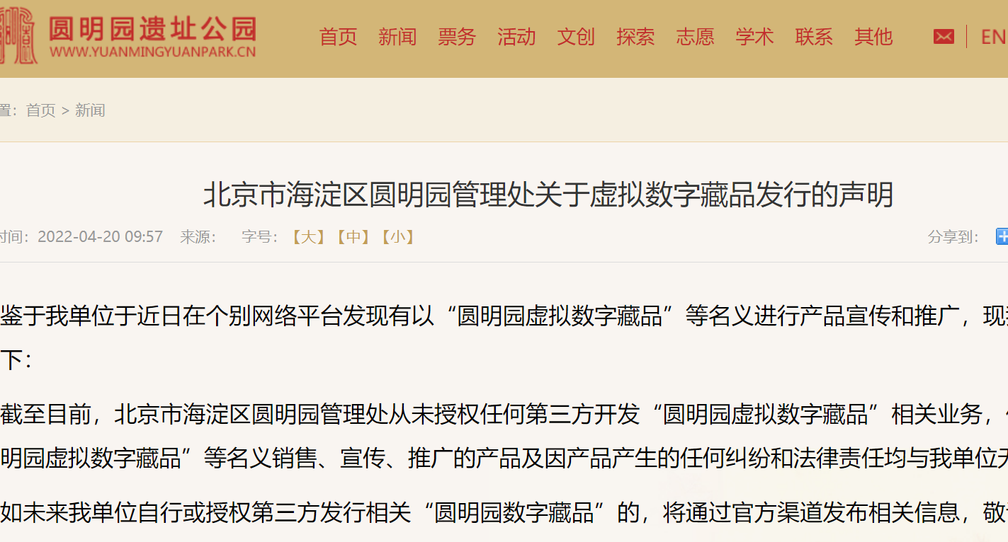 北京市海淀區(qū)圓明園管理處聲明:從未授權(quán)第三方開發(fā)“圓明園虛擬數(shù)字藏品”相關(guān)業(yè)務(wù)
