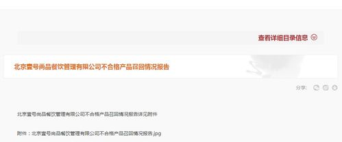 北京壹號尚品餐飲管理不合格產品召回情況報告