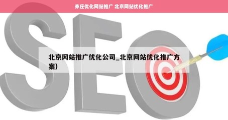 亦莊優(yōu)化網站推廣 北京網站優(yōu)化推廣