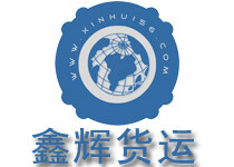 北京鑫輝貨運物流 -北京鑫輝快運物流 (貨物運輸,零擔貨運,長途搬家,公司搬遷,行李托運,整車配貨) 公司產品(生意通網站,商業(yè)搜索,網絡推廣)|金泉網商務網站